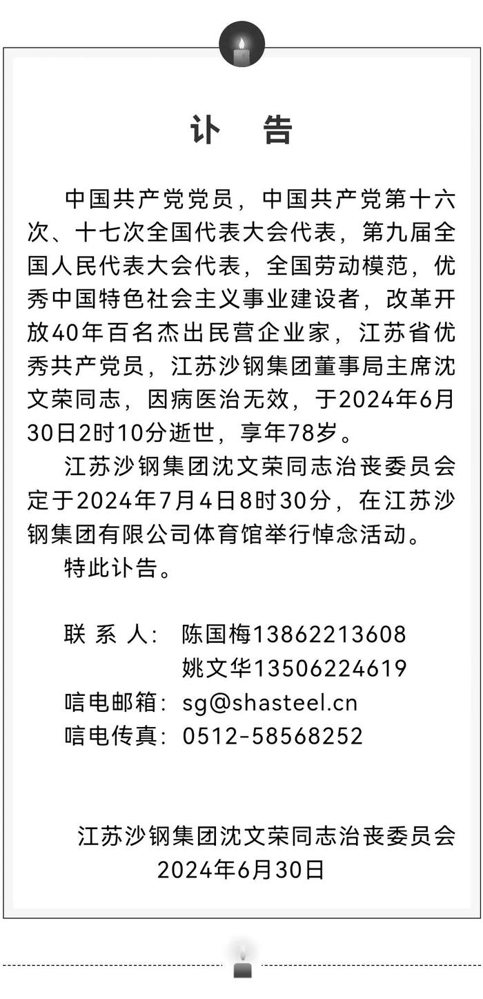 江苏沙钢集团董事局主席沈文荣逝世，享年78岁 逝世 享年 董事局 江苏沙钢集团 沈文荣 讣告 沙钢 排行榜 钢铁 张家港市 sina.cn 第4张