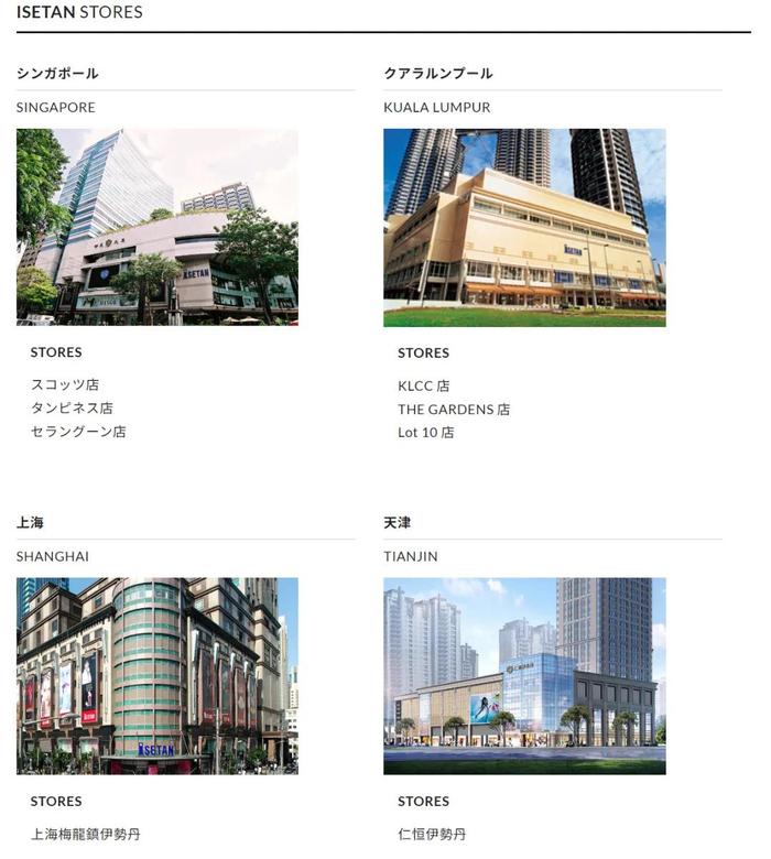 图源：伊势丹官网