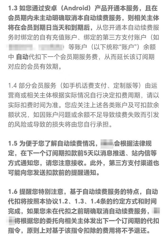 某平台的自动续费协议