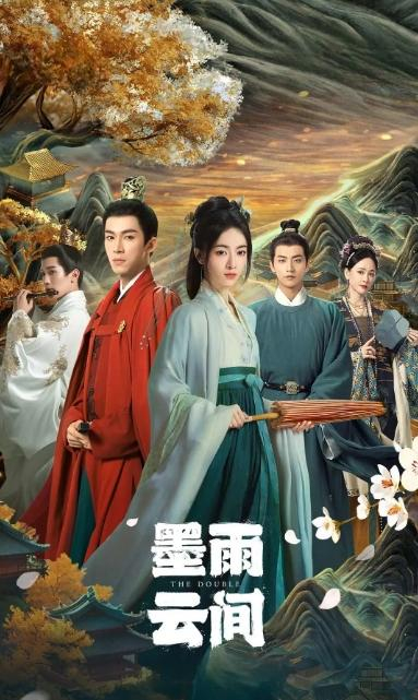 《墨雨云间》海报