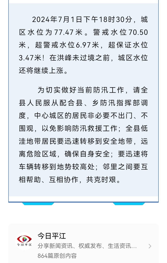 平江县防汛抗旱指挥部发布通告（平江县委宣传部公众号截图）