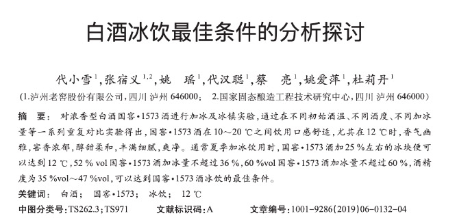 文献《白酒冰饮最佳条件的分析探讨》截图