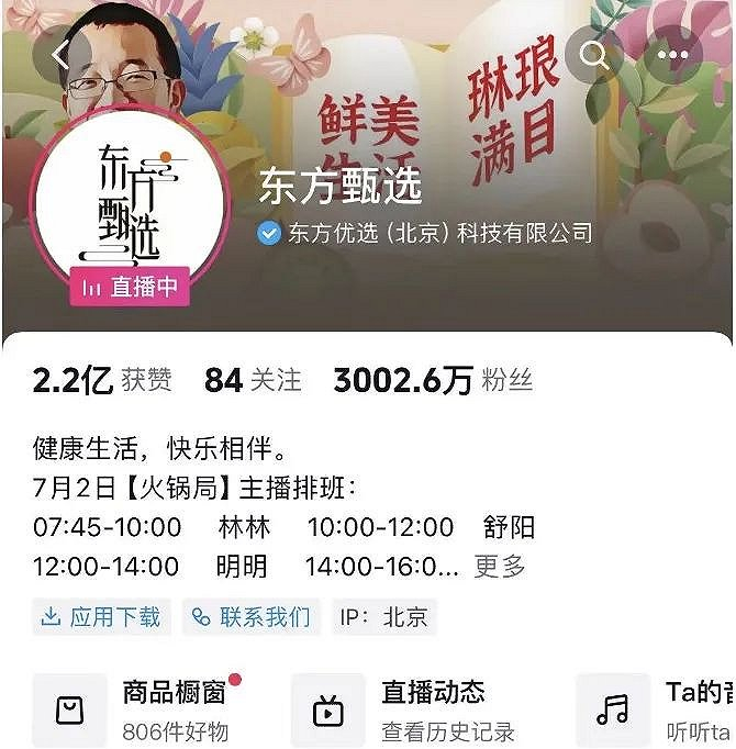 图：2024年7月2日东方甄选账号情况来源:抖音APP 《听筒Tech》截图