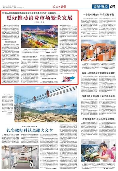 《人民日报海外版》(2024年07月03日 第03版)中国消费者协会有关负责