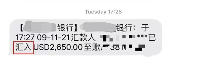 提示资金汇入的短信，此时资金未实际到账。