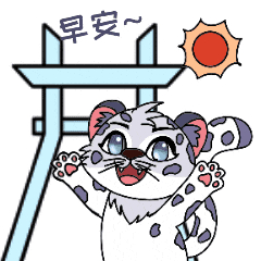 西宁城西文旅雪豹ip表情包上架啦!