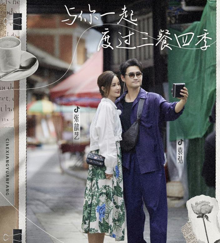 袁弘张歆艺开启浪漫寻"香"之旅