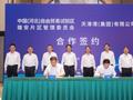 雄安自贸试验区管委会与天津港集团签署战略合作框架协议