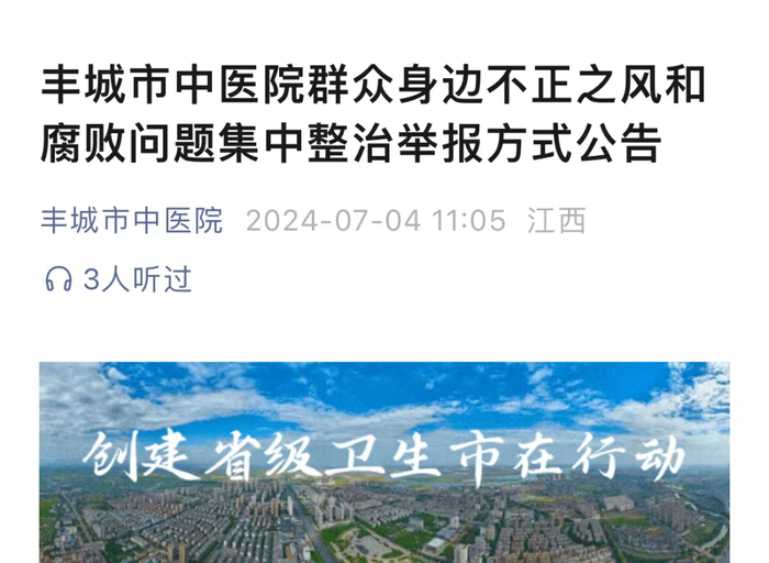 医院公布举报方式