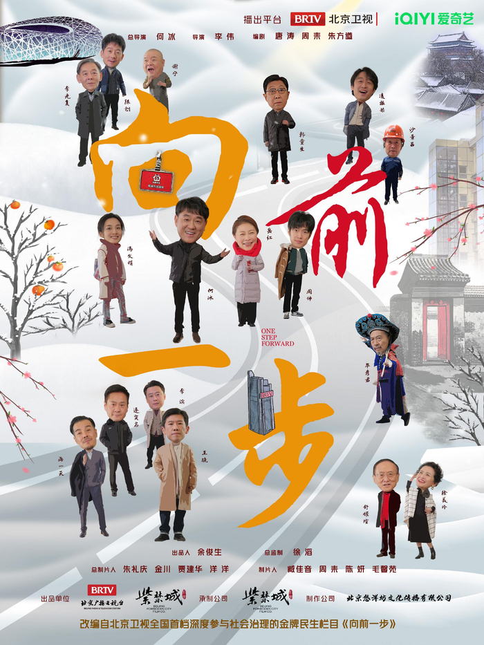 电视剧《向前一步》海报。