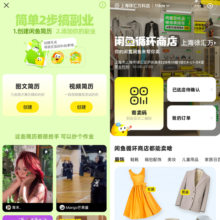 闲鱼APP截图：左为“闲鱼简历”功能，右为社区线下循环商店