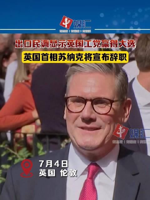 出口民调显示英国工党赢得大选,英国首相苏纳克将宣布辞职