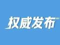 上海公示：王华杰、王蔚静、谢伟、周如意，拟任新职