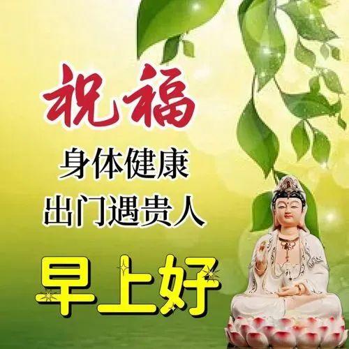 佛家早上好祝福语图片图片