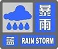 市气象台发布暴雨蓝色预警！-暴雨蓝色预警是什么等级