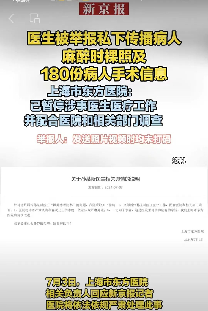 ▲医生涉嫌私传患者麻醉裸照和手术信息，引发舆论哗然后，涉事医院发布了相关说明。图/新京报视频号截图
