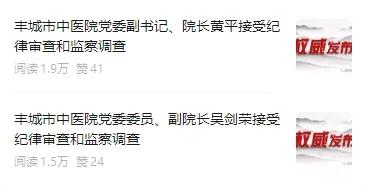 丰城市中医院党委副书记、院长黄平，丰城市中医院党委委员、副院长吴剑荣同日被通报接受审查调查。图源：“廉洁宜春”公众号