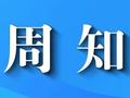 招27人！惠来县2024年县廉政教育中心等单位公开招聘事业单位工作人员公告发布