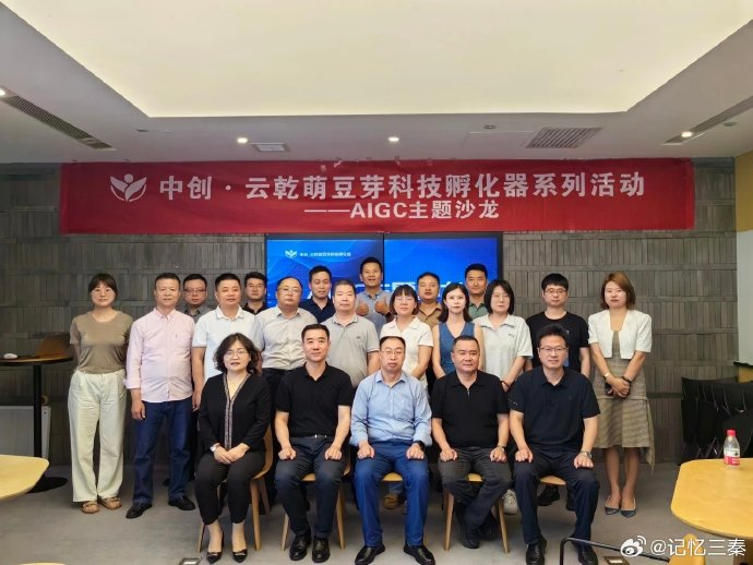 中创·云乾萌豆芽科技孵化器西安站aigc主题沙龙会议成功举办!