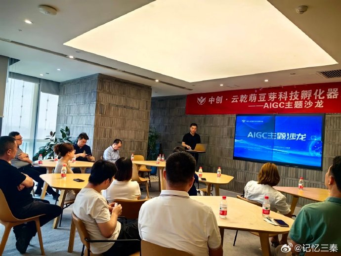 中创·云乾萌豆芽科技孵化器西安站aigc主题沙龙会议成功举办!