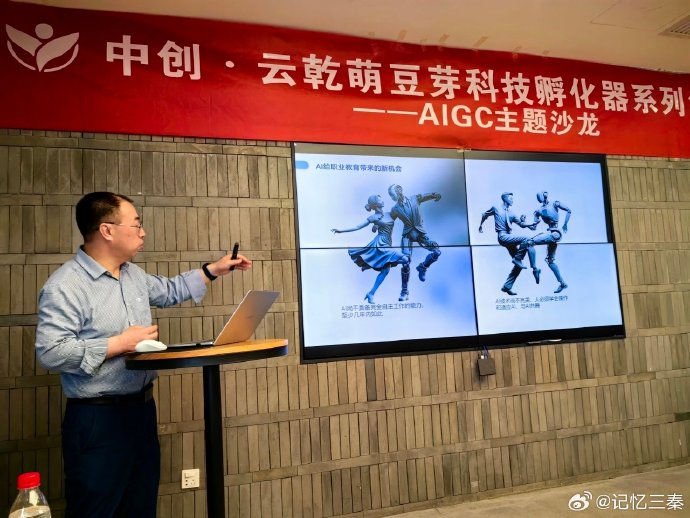 中创·云乾萌豆芽科技孵化器西安站aigc主题沙龙会议成功举办!