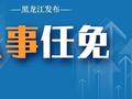 大庆市第十一届人民代表大会常务委员会任免名单