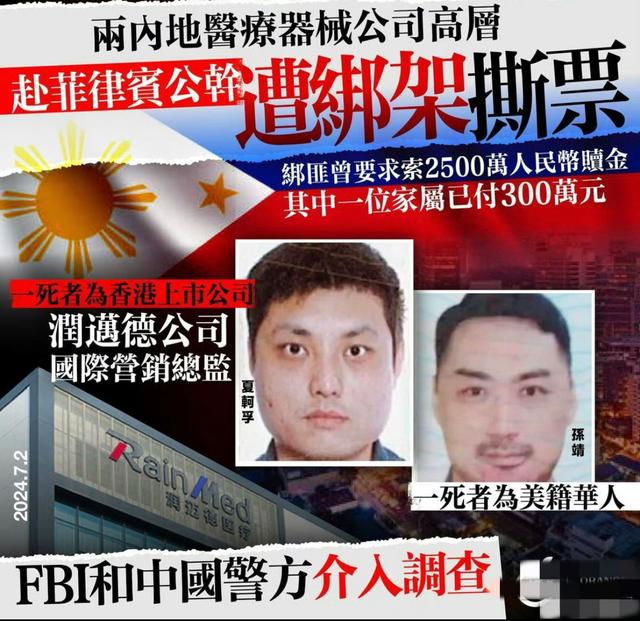新进展!菲律宾绑架两华人案:头目已被抓,搜查组长透露