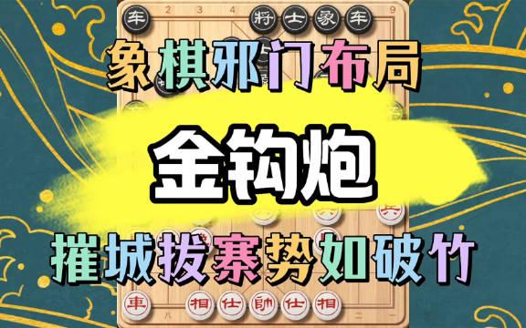 象棋的独特战术金钩炮,开局布局新颖独特,进攻时展现坚决果敢的策略