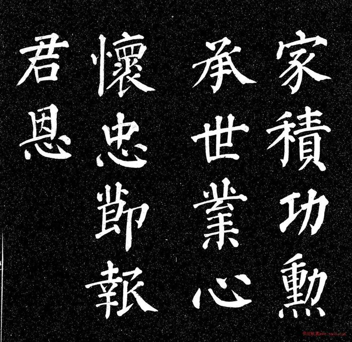 颜真卿书法特点8字图片