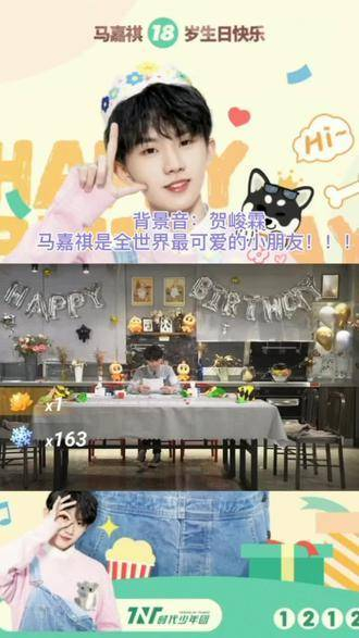 马嘉祺,在他十八岁的诞辰欢庆,愿每一刻都充满无尽的欢喜