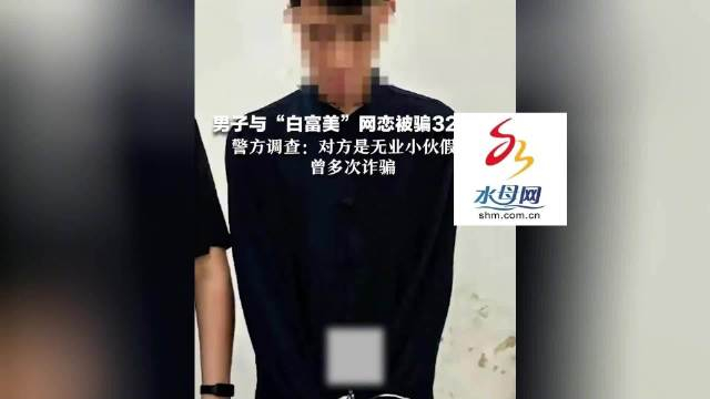 男子与白富美网恋被骗32万元