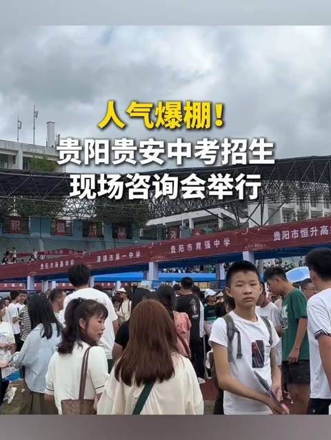人潮涌动!贵阳贵安中考招生咨询盛会举办