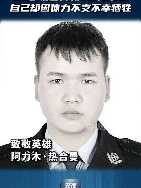 一路走好!新疆20岁辅警阿力木·热合曼勇救落水群众牺牲