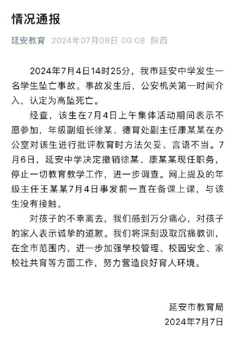 官方通报延安中学学生坠亡 学生不愿参加集体活动,两名老师批评教育