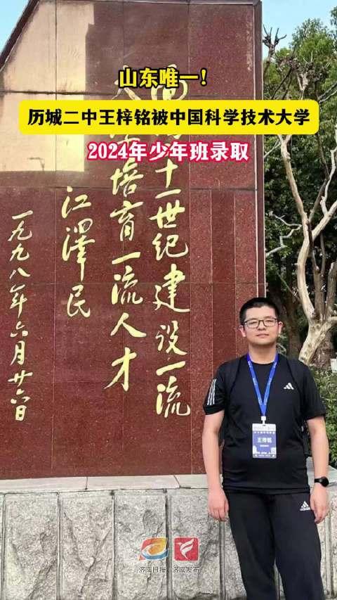山东唯一!历城二中王梓铭被中国科学技术大学2024少年班录取