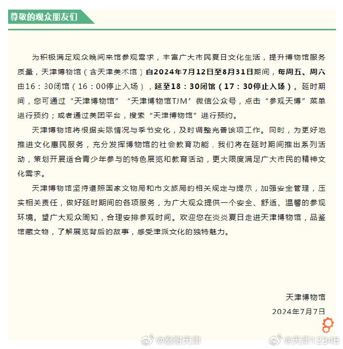 这个暑期 天津博物馆延长开放时间!