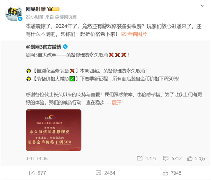 ▲图：《射雕》Diss《剑网3》永久取消修理费