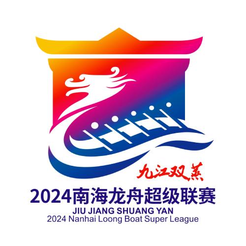 人气第一奖励3000元 2024九江双蒸南海龙超启动最佳人气logo评选