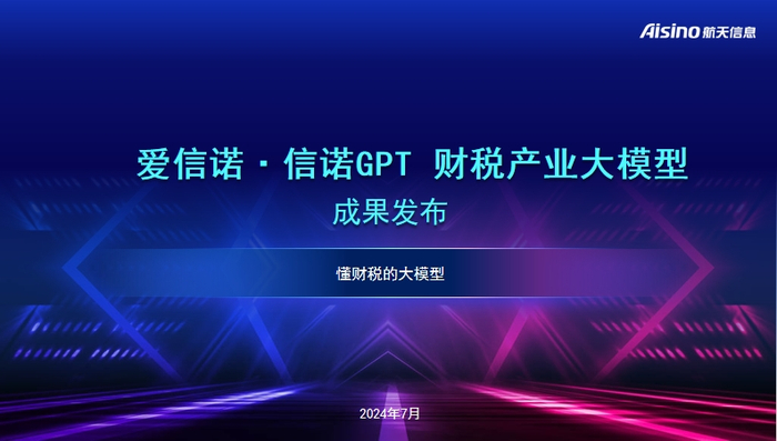 航天信息发布“爱信诺·信诺GPT”财税产业大模型__财经头条__新浪财经