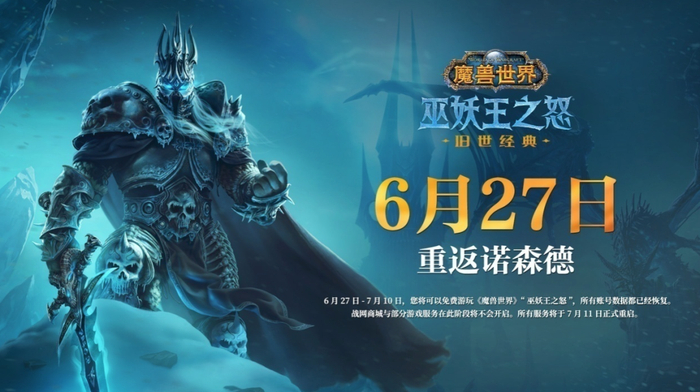 ▲图：网易宣布《魔兽世界》国服将于将在6月27日正式回归