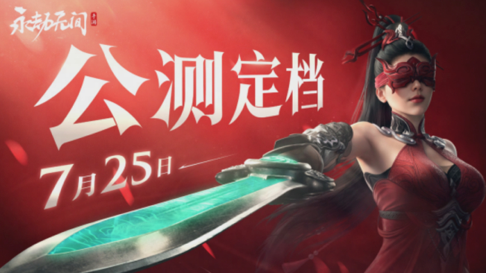 ▲图：《永劫无间》手游不久前达成全网3200万预约量，并宣布定档7月25日