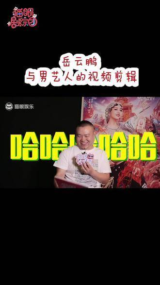 何时能见到岳云鹏与贾玲精彩的合作混剪呢,想想就乐不可支!