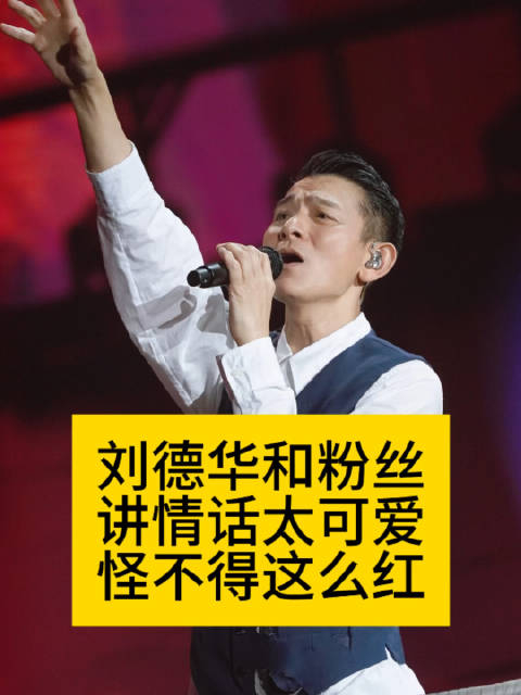 刘德华和粉丝讲情话太可爱,怪不得这么红
