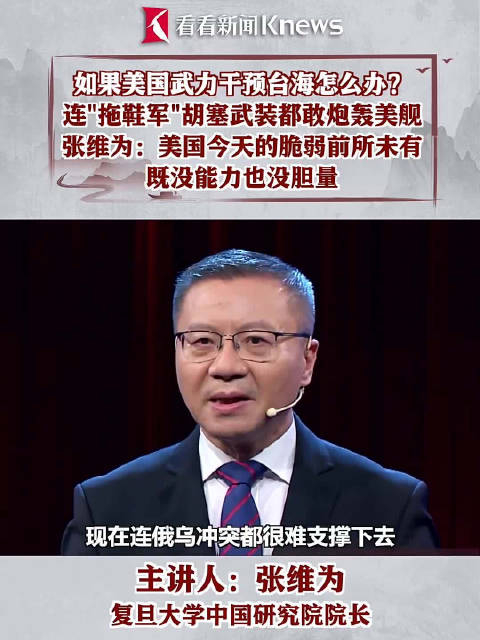 张维为:美国武力干预台海既没能力也没胆量