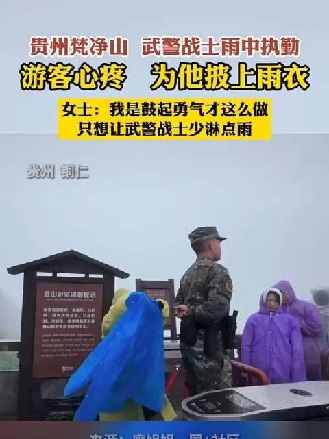 贵州梵净山,武警战士雨中执勤,游客心疼,为他披上雨衣!