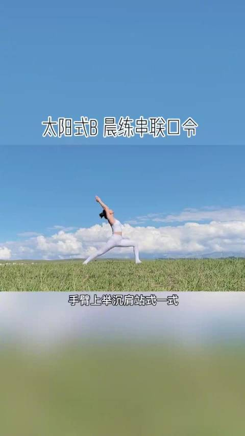 太阳式b晨练口令版太阳致敬式另一个名称是大家非常熟悉的拜日式