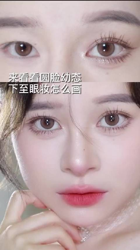 来看看圆脸幼态下至眼妆怎么画 圆脸幼态妆