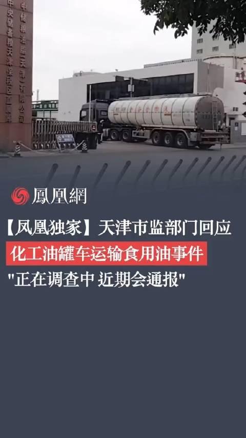 天津市监部门回应化工油罐车运输食用油事件:正在调查中