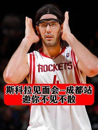 斯科拉降临蓉城