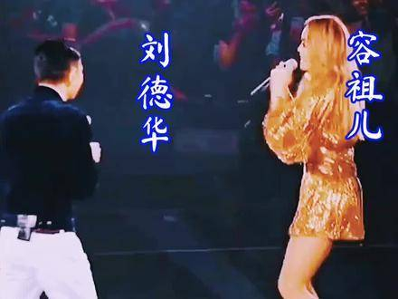 刘德华与容祖儿合唱的《谢谢你的爱》令全场动容,旋律美妙至极 乐曲
